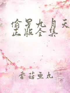 偷星九月天漫画正版全集