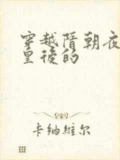 穿越隋朝夜御萧皇后的