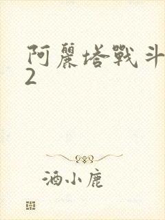 阿丽塔战斗天使2