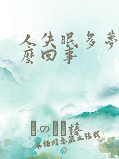 人失眠多梦是怎么回事