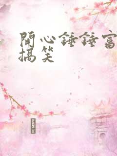 开心锤锤富二代搞笑