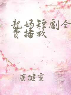 龙妈短剧全集免费播放