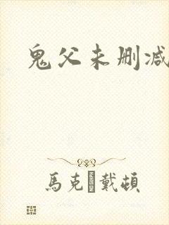 鬼父未删减版本