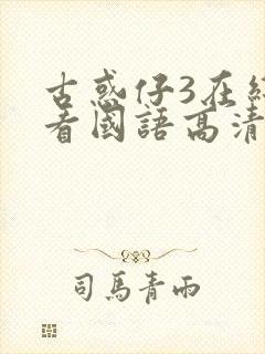 古惑仔3在线观看国语高清