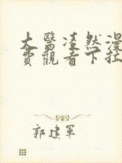 大医凌然漫画免费观看下拉式