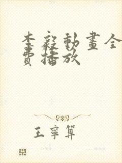 李毅动画全集免费播放