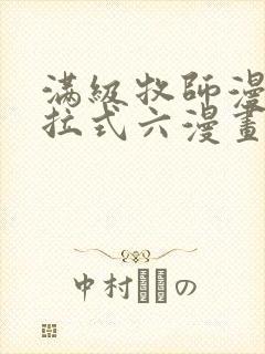 满级牧师漫画下拉式六漫画奇漫屋