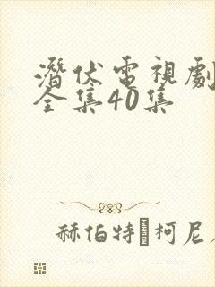 潜伏电视剧免费全集40集