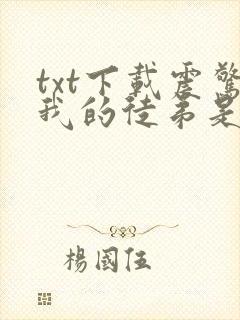 txt下载震惊我的徒弟是女帝