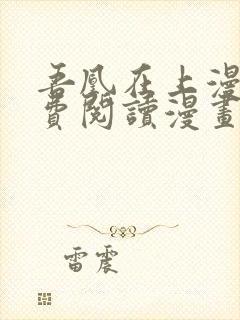 吾凰在上漫画免费阅读漫画下拉式六漫画