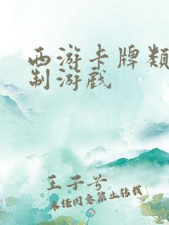 西游卡牌类回合制游戏