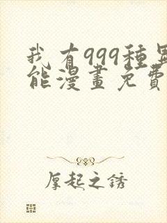 我有999种异能漫画免费阅读下拉