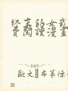 终末的女武神免费阅读漫画