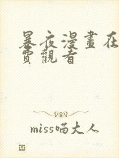 暴夜漫画在线免费观看