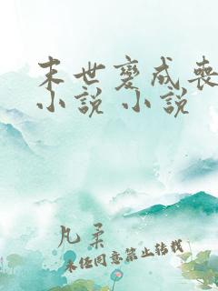 末世变成丧尸的小说 小说