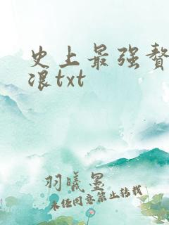 史上最强赘婿沈浪txt