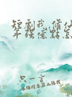 短剧我,修仙多年强亿点怎么了