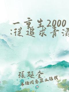 一重生2000:从追求青涩校花同桌开始