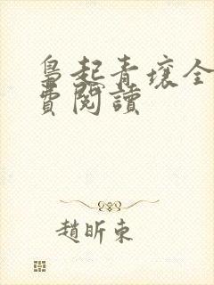 枭起青壤全文免费阅读