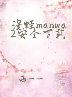漫蛙manwa2安全下载