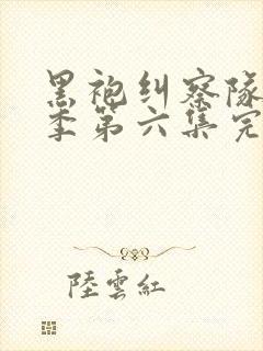 黑袍纠察队第三季第六集完整版