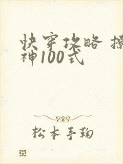 快穿攻略 撩男神100式