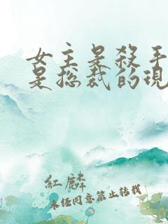 女主是杀手男主是总裁的现代小说