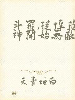 斗罗,从俘获女神开始无敌