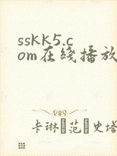 sskk5.com在线播放日韩精品