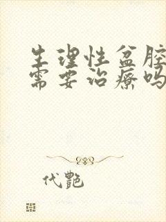 生理性盆腔积液需要治疗吗