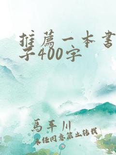 推荐一本书父与子400字