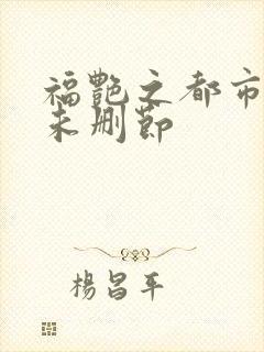 福艳之都市后宫未删节