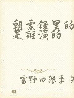 朝雪录里的燕离是谁演的