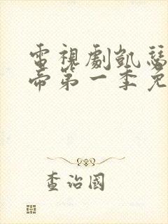 电视剧凯瑟琳大帝第一季免费观看