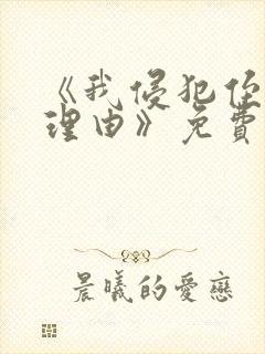 《我侵犯侄女的理由》免费