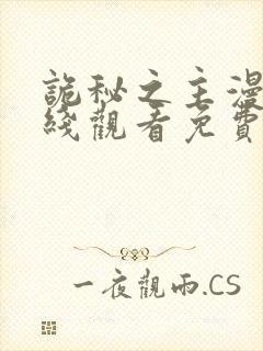 诡秘之主漫画在线观看免费下拉式