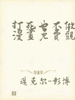 打死也不做师尊漫画免费观看