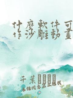 什么软件可以制作沙雕动画