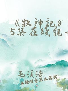 《牧神记》235集在线观看