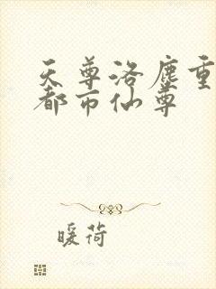 天尊洛尘重生之都市仙尊