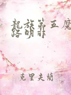 龙族第五魔法使路明非