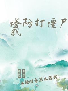 塔防打僵尸的游戏