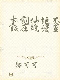 本剑仙绝不吃软饭在线漫画