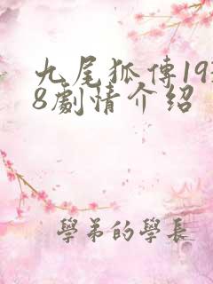 九尾狐传1938剧情介绍