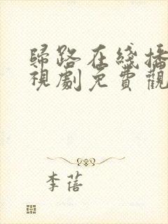 归路在线播放电视剧免费观看全集