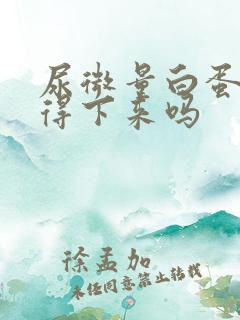 尿微量白蛋白降得下来吗