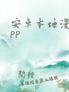 安卓本地漫画app