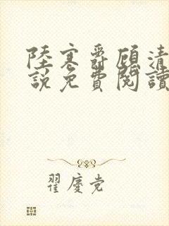 陆寒爵顾清筠小说免费阅读最新章节