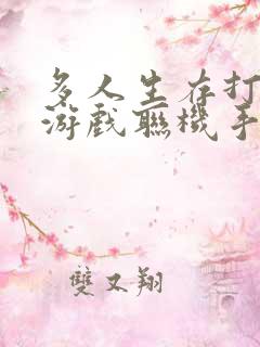 多人生存打僵尸游戏联机手机