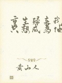 重生归来我壹心只想成为他前妻全本阅读